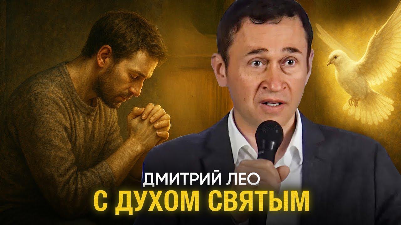 Дмитрий Лео. С Духом Святым