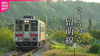 【JR留萌線】全線廃線… 秘蔵映像で振り返る沿線の風景と駅　北海道　NNNセレクション　#鉄道