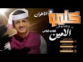 جديد 2026 الحكمدار الامين الهادي الرفاعي كلمو الاخوان 