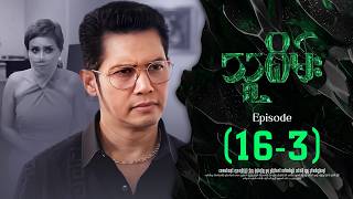 သူစိမ်း - Episode ( 16-3 ) #drama #myanmarseries #thusamec