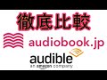 徹底比較！audiobook.jpとaudibleどちらを選ぶべきか？２か月使って分かった２大オーディオブックサービスのお得な使い方を解説します！