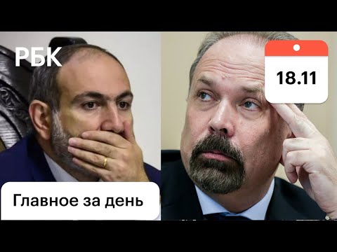 Пашинян мог сохранить Шуши | 700 млн Михаила Меня? | Студенты МГУ идут в суд | Картина дня РБК