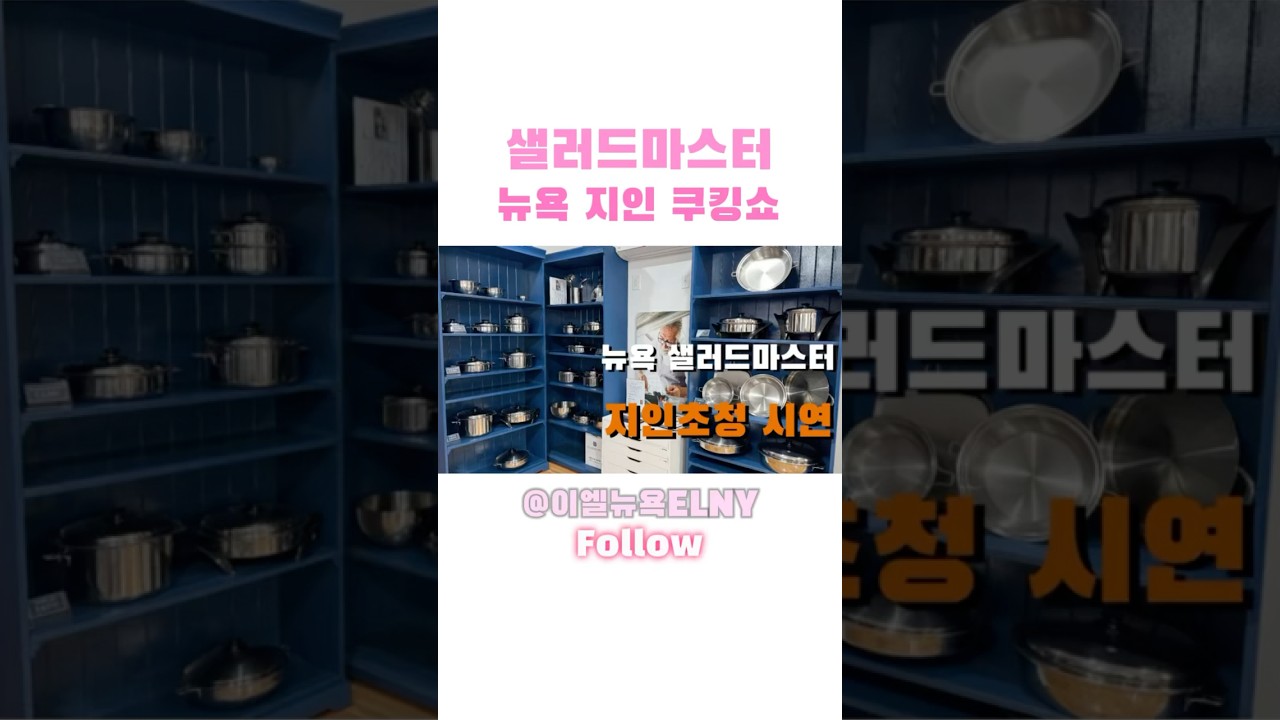 샐러드마스터 지인초청 요리시연 