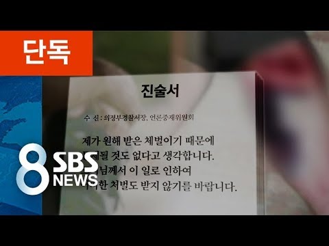 [단독] 맞은 것도 억울한데 '탄원서'까지 강요 / SBS