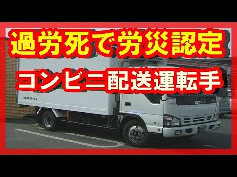 コンビニ配送運転手 過労死で労災認定 Youtube