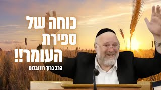 כוחה של ספירת העומר !! הרב רוזנבלום בהמחשה מדהימה על ימי הספירה 📖