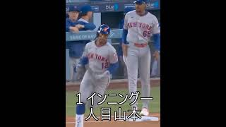 1インニング一人目山本由伸フランシスコリンドアーにソロホームラン打たれましたが後ちゃんと押さえました1st Inn Yoshinobu gave solo to Lindor #yamamoto