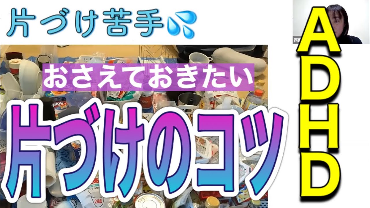 有料級【ADHDの片づけ】これだけはおさえておきたいADHDの片づけのコツ　パート３