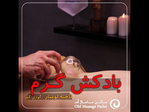 تکنیک های آموزش بادکش ناحیه لومبار گودی کمر