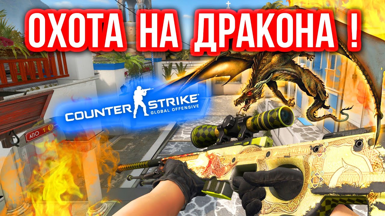 ОХОТА НА ДРАКОНА ! в CS:GO