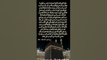 سورة البقرة     الآية  195  - 200  #المصحف #قرآن_كريم