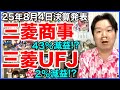 【決算】三菱商事、三菱UFJフィナンシャルグループ。
