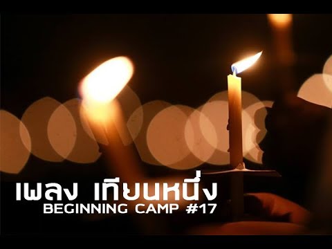 เพลงเทียนหนึ่ง Beginning Camp #17