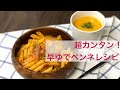 【エビイツクッキング】超カンタン！早ゆでペンネレシピ