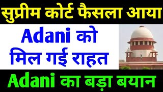 Adani पे सुप्रीम कोर्ट का फैसला आया | adani news | adani share news today | adani group latest news
