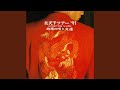 俺の唄-現役だもんで-