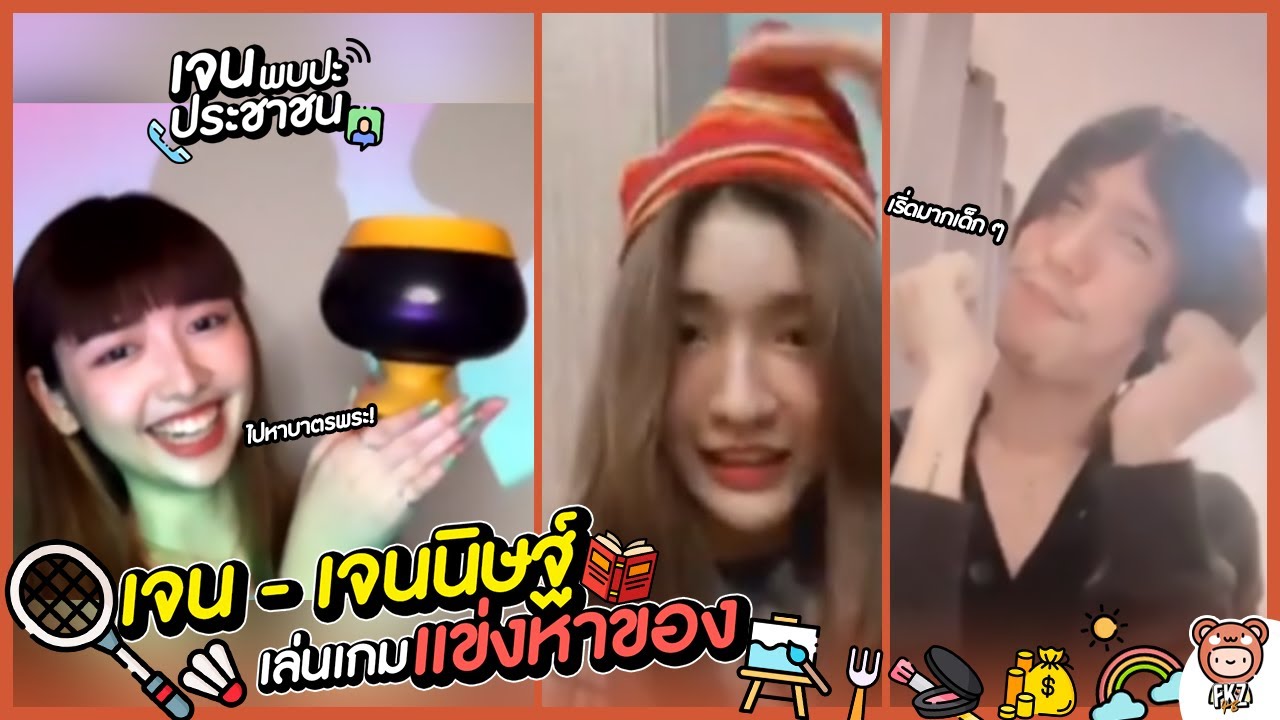 เจนพบปะประชาชน | EP.10 | เกมแข่งหาของภายในบ้าน! ที่มีครูนนท์เป็นกรรมการ | Jane ft. Jennis BNK48