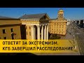 КГБ Беларуси передал в прокуратуру уголовное дело об экстремистах из "Рабочага руха"