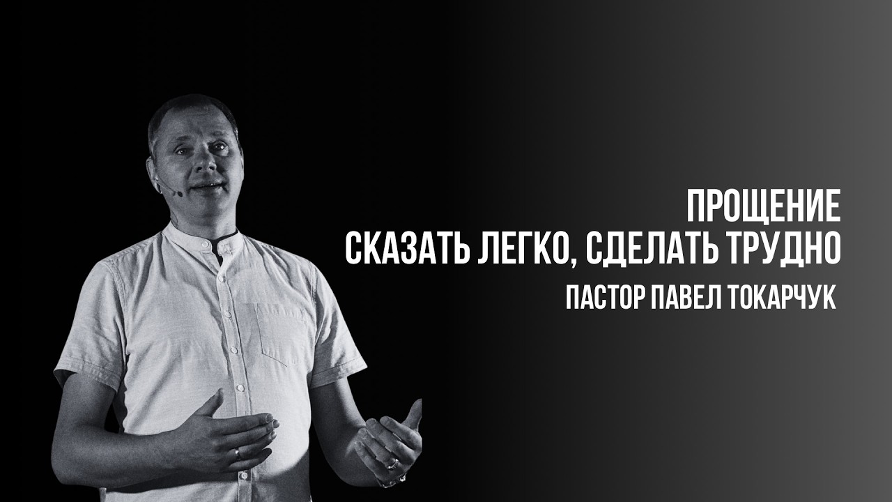 ПРЯМАЯ ТРАНСЛЯЦИЯ | ЦЕРКОВЬ БЕЗ СТЕН | ПАВЕЛ ТОКАРЧУК
