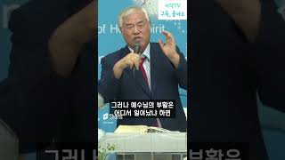 예수님의 시체가 있는 곳에 부활의 역사가 일어난다! #전광훈목사