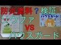防火塗料？難燃塗料？検証結果