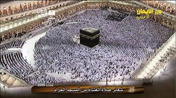تلاوة رائعة من صلاة العشاء بمكة للشيخ خالد الغامدي