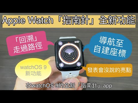 Apple Watch「指南針」也能回溯路徑？導航至自建座標 watchOS 9 發表會沒說的亮點 全新版本 兩大功能 隱藏密技! app Series 8 Ultra iPhone 14
