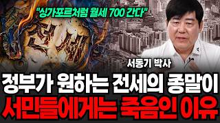 정부가 원하는 전세의 종말, 결국에 서민들에게 재앙을 불어일으키는 이유 (서동기 박사 / 3부)