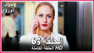 حرب الورود الحلقة - 63 كاملة (مدبلجة بالعربية) War of the Roses