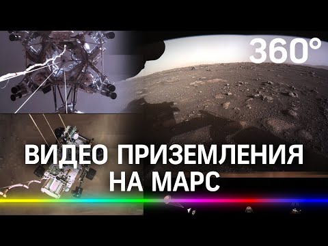 Уникальные кадры посадки марсохода Perseverance на Марс