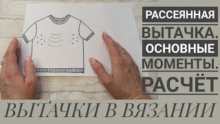 ВЫТАЧКИ В ВЯЗАНИИ. Часть 1. Основные понятия. Рассеянные вытачки.