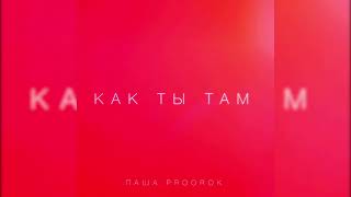 Паша Proorok - Как ты там