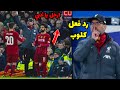 جماهير ليفربول تهاجم يورجن كلوب بسبب تأخر مشاركة محمد صلاح أمام تشيلسي | ردود أفعال غاضبة 