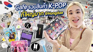 สวรรค์ของแฟนคลับ K-POP รวมสินค้าศิลปินเกาหลีทุกวงเอาไว้ที่นี่!!! | ZOMMARIE in Korea EP.7