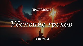 Воскресный урок: Убеление грехов (Солдатов Вадим)