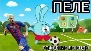 Крош - Рождение Легенды. Смешарики. Трейлер - пародия. Крош - Рождение Легенды. Смешарики. Трейлер - пародия.