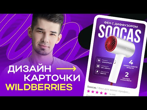 Выполняем Реальный Заказ На Фрилансе Live Дизайн Карточки Для Wildberries В Figma