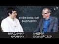 Образование будущего. Владимир Крамник и Андрей Баумейстер