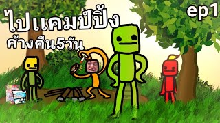 [melon playground ep77] ไปตั้งเเคมป์กัน! (camping ep1)