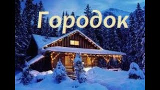 Городок - исп. Аттилио Кардуччи