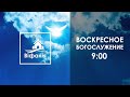 Воскресное богослужение 21.02.2021