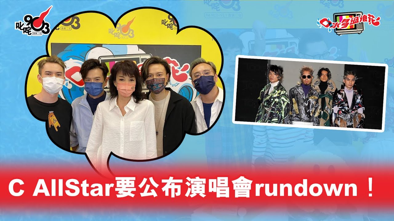 C AllStar要公布演唱會rundown！