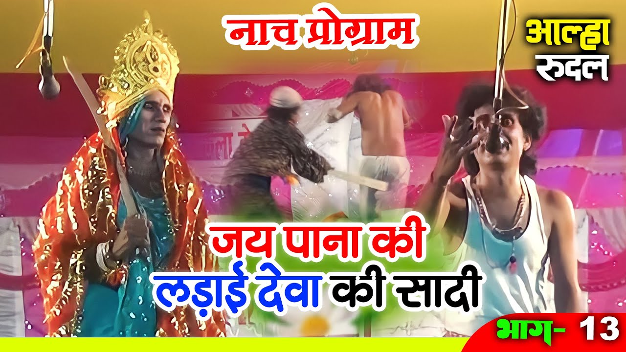 जय पाना की लड़ाई देवा की सादी |  jai pana ki ladai deva ki shadi 13 Alha Rudal  2023