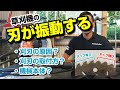 草刈機の刃が振動する。原因は？