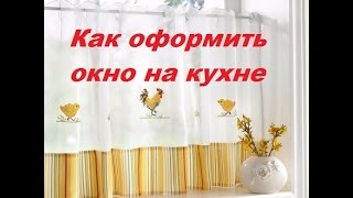 Как оформить окно на кухне: шторы для кухни Как оформить окно на кухне: шторы для кухни
