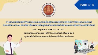 ประชุมเชิงปฏิบัติการเพื่อสร้างความรู้ความเข้าใจในการใช้งานระบบบริหารสถานศึกษา ศธ 02 ออนไลน์ EP.1\/4
