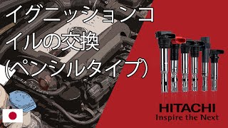 イグニッションコイルの交換（ペンシルタイプ）| Hitachi Astemo Aftermarket