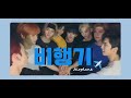 스트레이키즈 Stray Kids 비행기 Airplane FMV Ver 스트레이키즈 Stray Kids 비행기 Airplane FMV Ver
