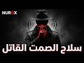 سلاح الصمت القاتل كيف تسيطر على أي حوار بدون كلمة واحدة تكتيكات المخابرات
