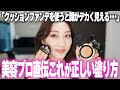 意外と知らない正しいクッションファンデーションの塗り方を現役プロ美容家が徹底解説